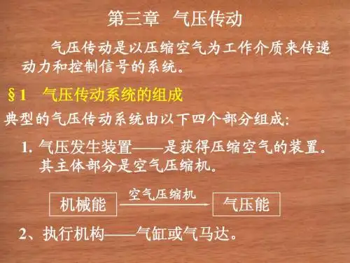 气压传动