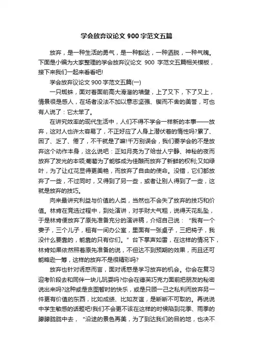 学会放弃议论文900字范文五篇