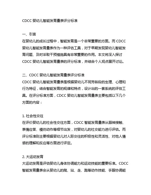 cdcc婴幼儿智能发育量表评分标准