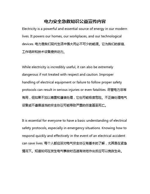 电力安全急救知识公益宣传内容
