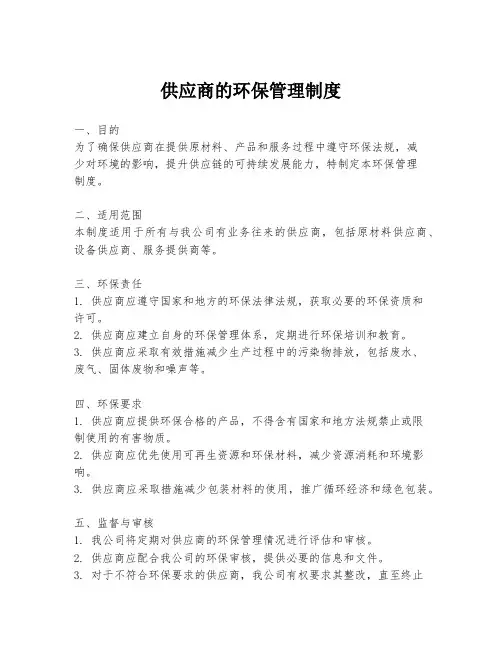 供应商的环保管理制度