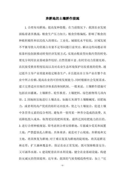弃耕地的土壤耕作措施