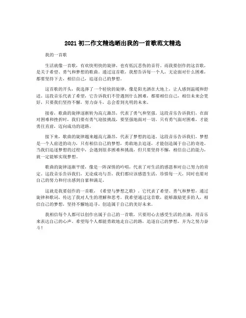 2021初二作文精选晒出我的一首歌范文精选