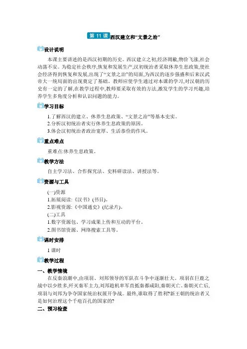 七年级上册历史第三单元第11课 西汉建立和“文景之治”教案