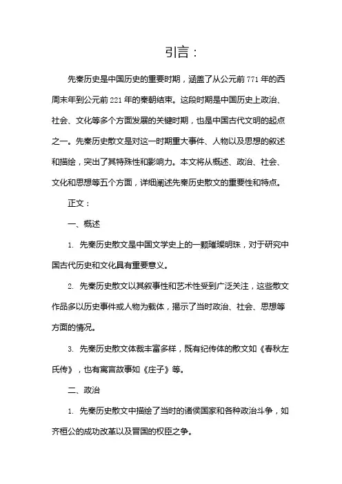 先秦历史散文概述
