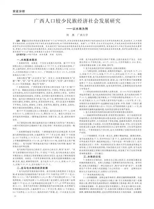 广西人口较少民族经济社会发展——以水族为例