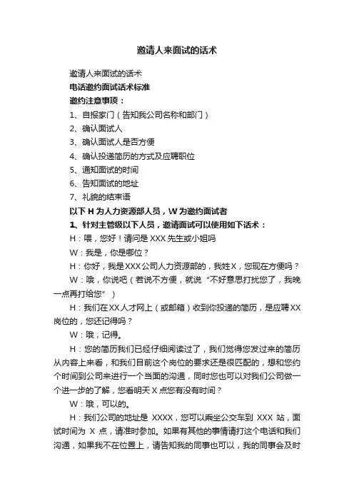 邀请人来面试的话术