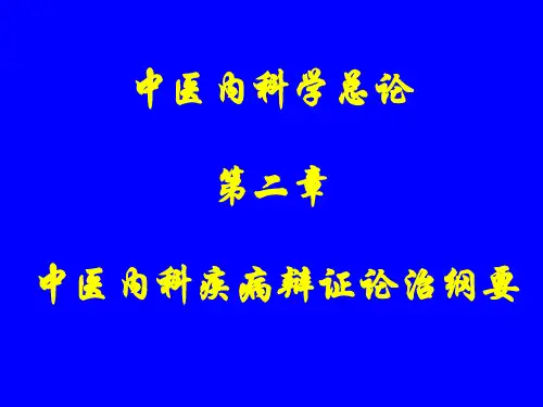 中医内科学总论2