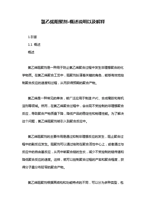 氯乙烯阻聚剂-概述说明以及解释