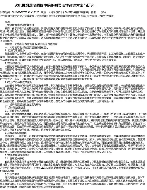 火电机组深度调峰中锅炉侧灵活性改造方案与研究