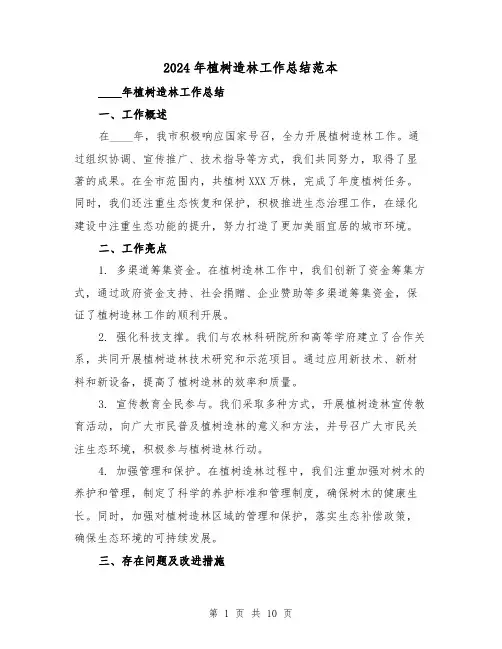 2024年植树造林工作总结范本(4篇)