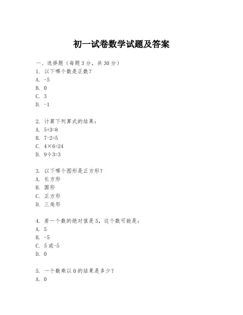 初一试卷数学试题及答案