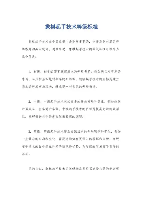 象棋起手技术等级标准