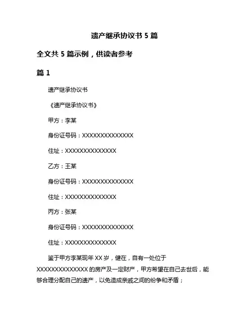 遗产继承协议书5篇
