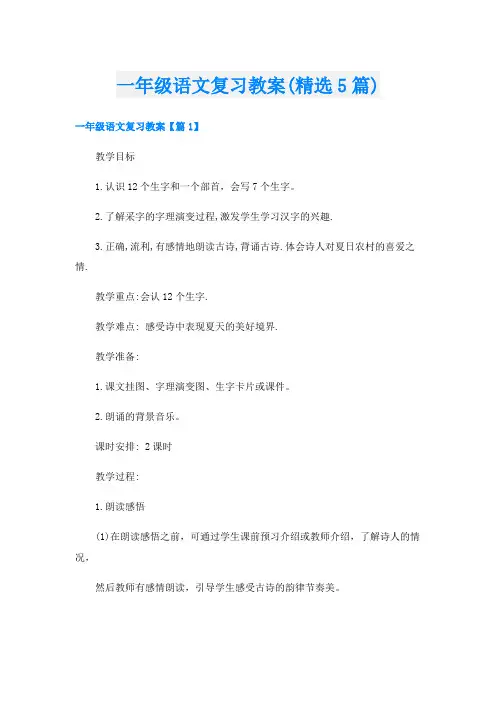 一年级语文复习教案(精选5篇)