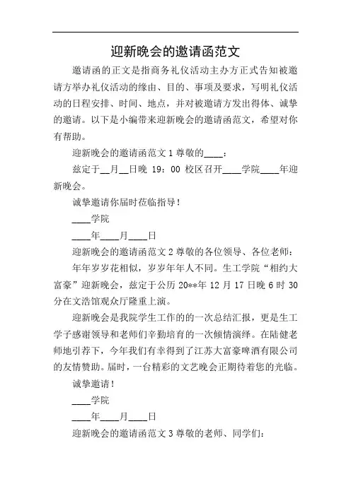 迎新晚会的邀请函范文