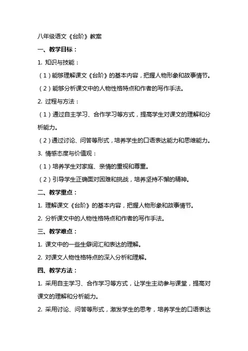 八年级语文台阶教案