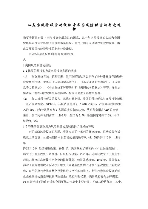 从美国风险投资的经验看我国风险投资的制度选择