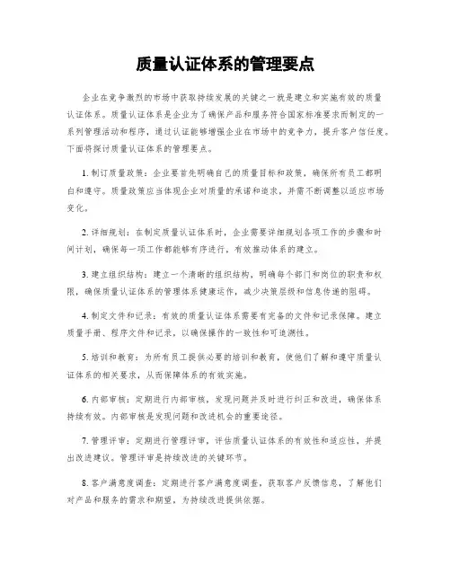 质量认证体系的管理要点