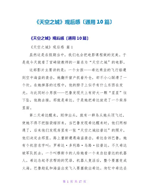 《天空之城》观后感(通用10篇)