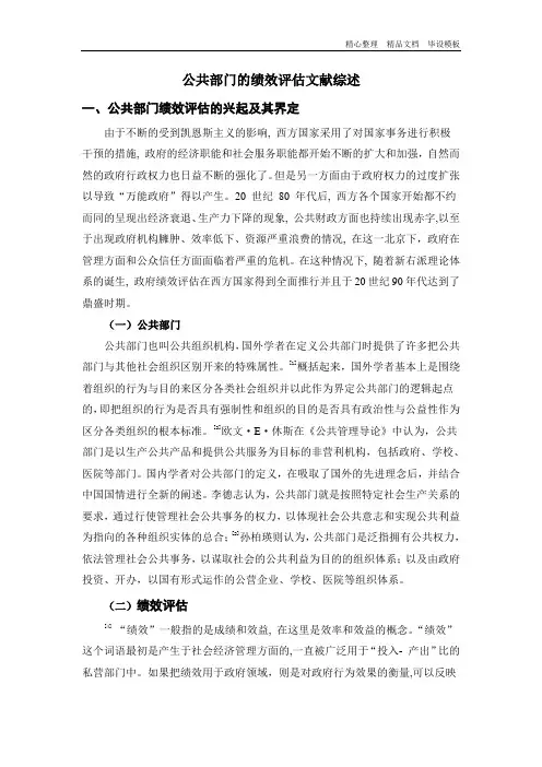公共部门的绩效评估文献综述.doc