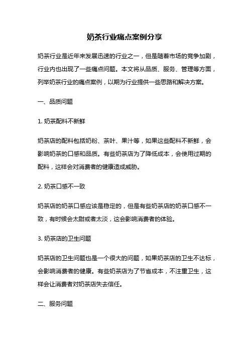 奶茶行业痛点案例分享