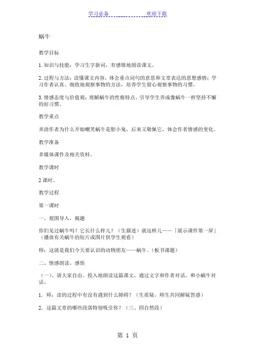 三年级上册语文教案  蜗牛 语文s版