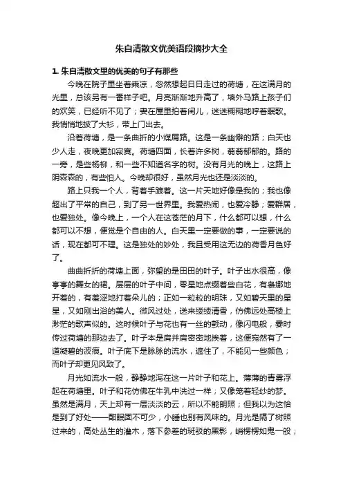 朱自清散文优美语段摘抄大全
