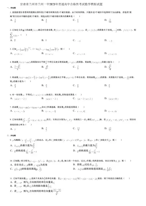 甘肃省兰州市兰州一中2023年普通高中合格性考试数学模拟试题