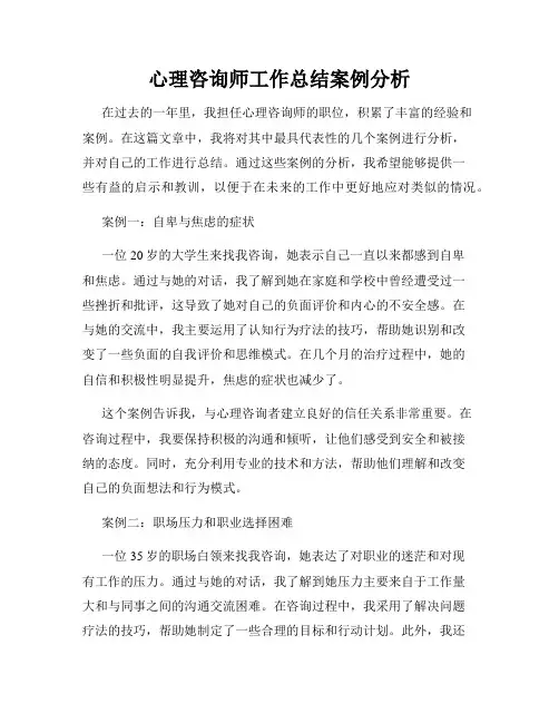 心理咨询师工作总结案例分析