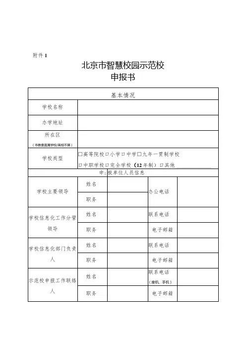 北京市智慧校园示范校申报书