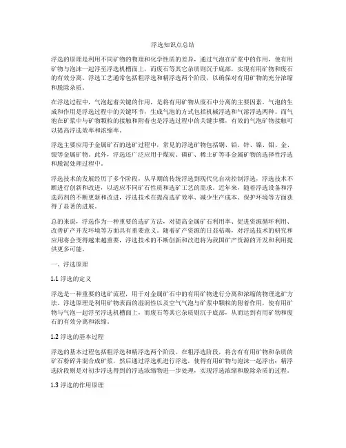 浮选知识点总结