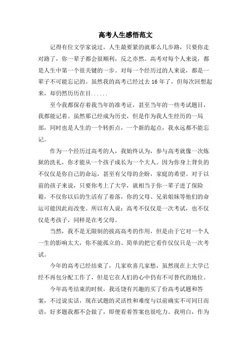 高考人生感悟范文