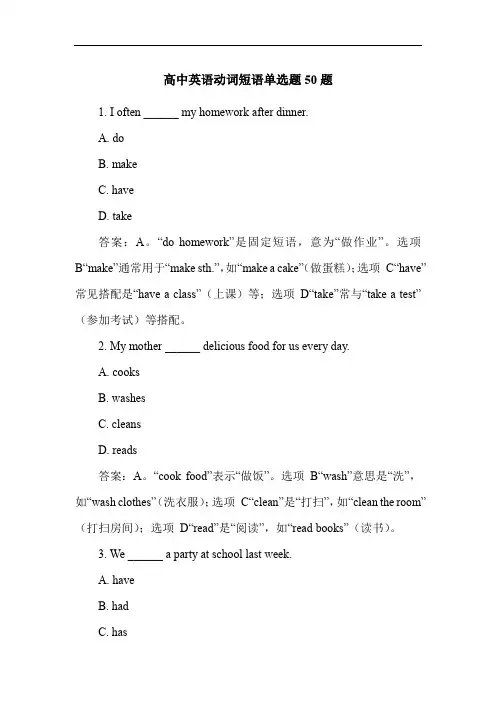 高中英语动词短语单选题50题