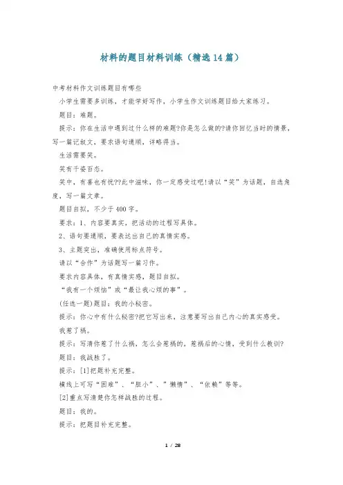 材料的题目材料训练(精选14篇)