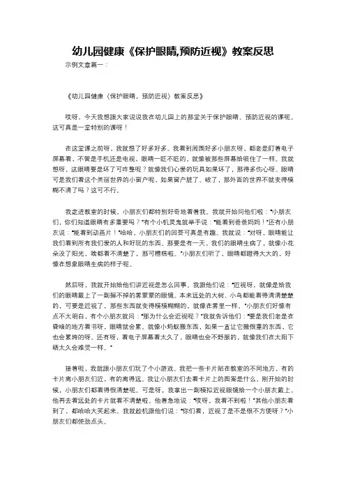 幼儿园健康《保护眼睛,预防近视》教案反思