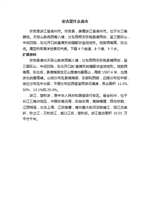 安吉是什么省市
