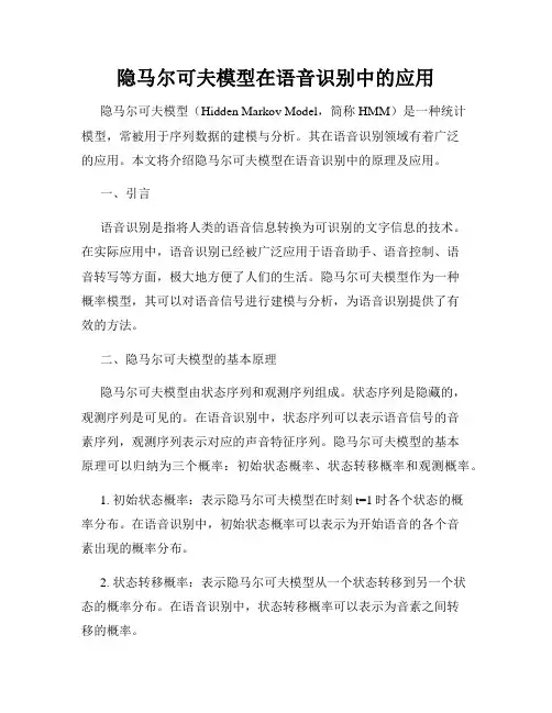 隐马尔可夫模型在语音识别中的应用