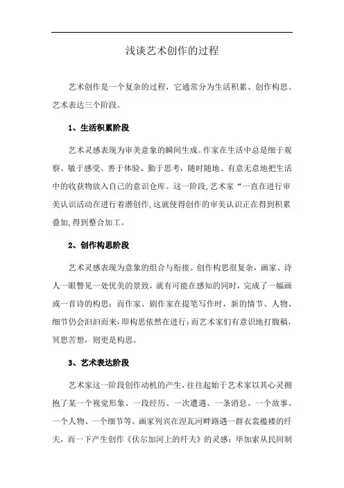 浅谈艺术创作的过程