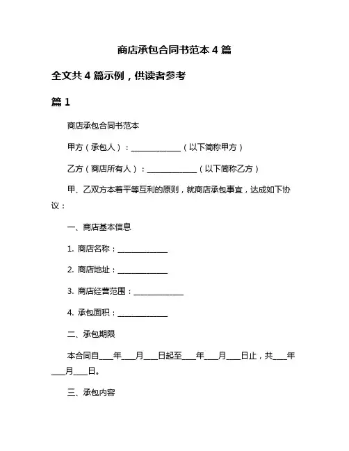 商店承包合同书范本4篇