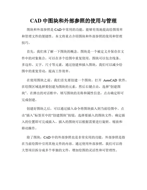 CAD中图块和外部参照的使用与管理