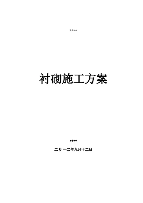 水工隧洞衬砌专项施工方案