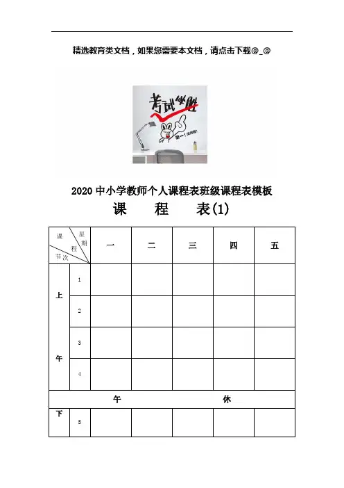 2020中小学教师个人课程表班级课程表模板