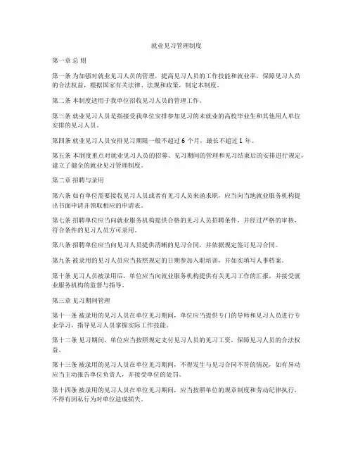就业见习管理制度