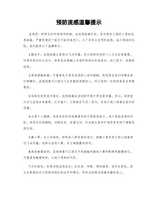 预防流感温馨提示