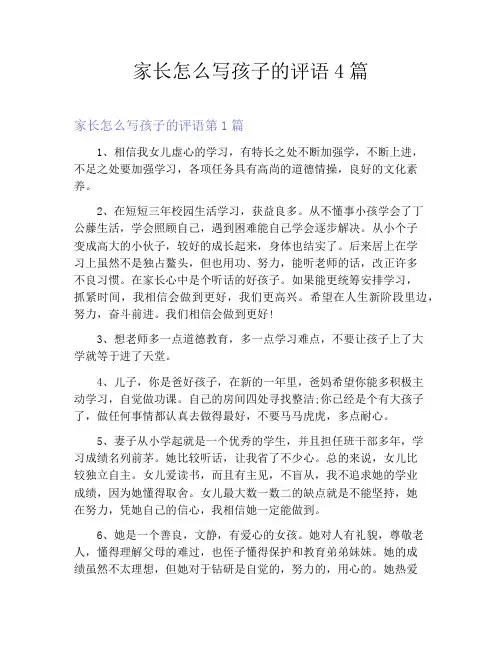 家长怎么写孩子的评语4篇