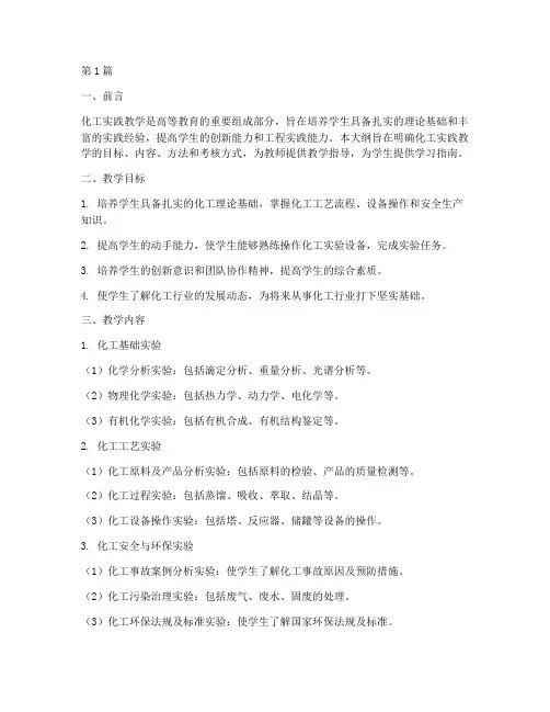 化工实践教学大纲(3篇)