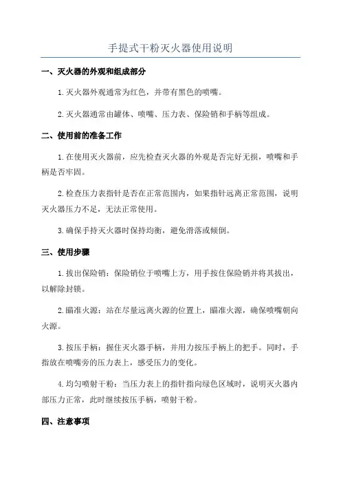 手提式干粉灭火器使用说明