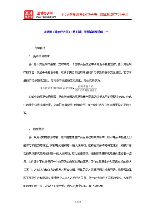 逄锦聚《政治经济学》(第5版)模拟试题及详解(一~二)【圣才出品】