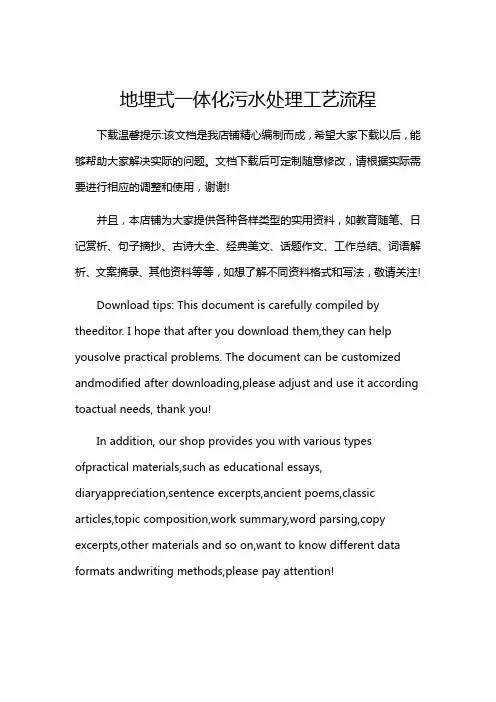 地埋式一体化污水处理工艺流程